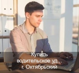 Сделать корочки в г. Октябрьский (Купить водительское удостоверение дубликат в Октябрьском — Полное сопровождение) - инструктор Владимир 69