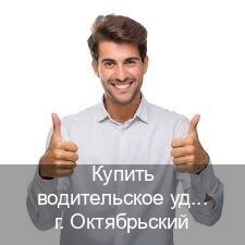 Легальные права в г. Октябрьский (Купить водительское удостоверение дубликат в Октябрьском — Полное сопровождение) - инструктор Дмитрий 81