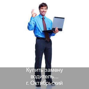 Получить документы в г. Октябрьский (Купить замену водительского удостоверения в Октябрьском — Экспресс получение) - инструктор Игорь 61